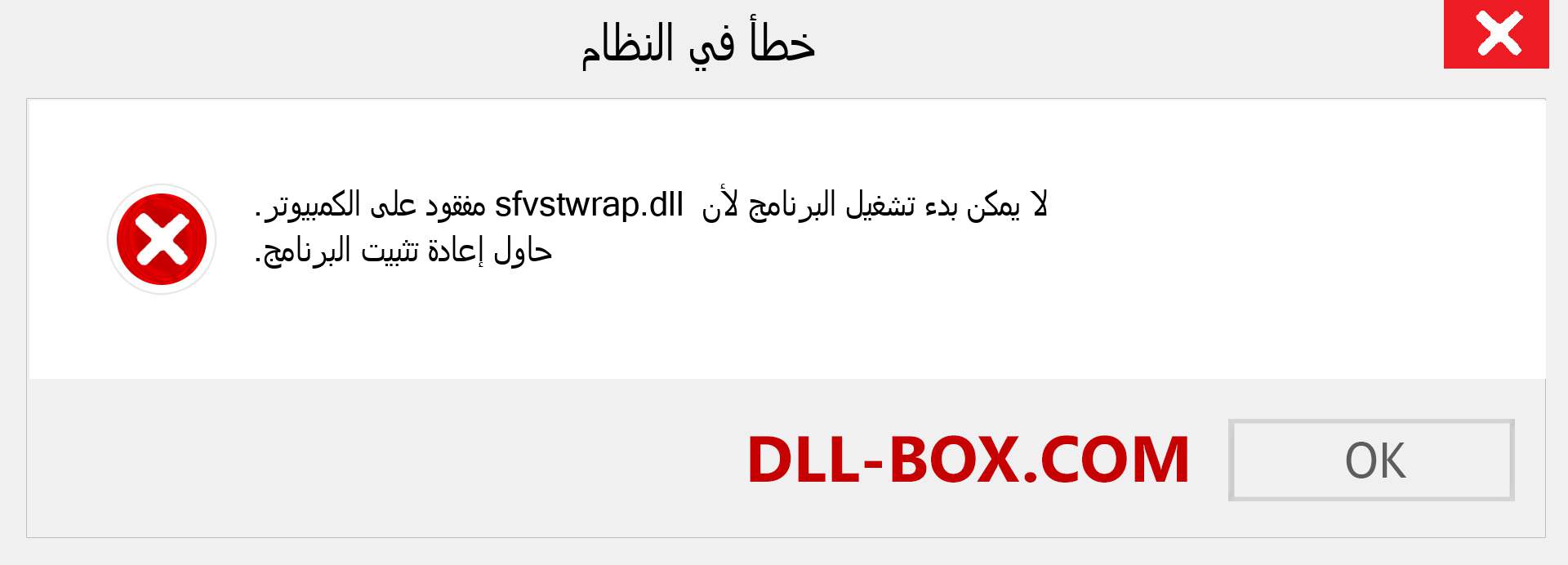 ملف sfvstwrap.dll مفقود ؟. التنزيل لنظام التشغيل Windows 7 و 8 و 10 - إصلاح خطأ sfvstwrap dll المفقود على Windows والصور والصور