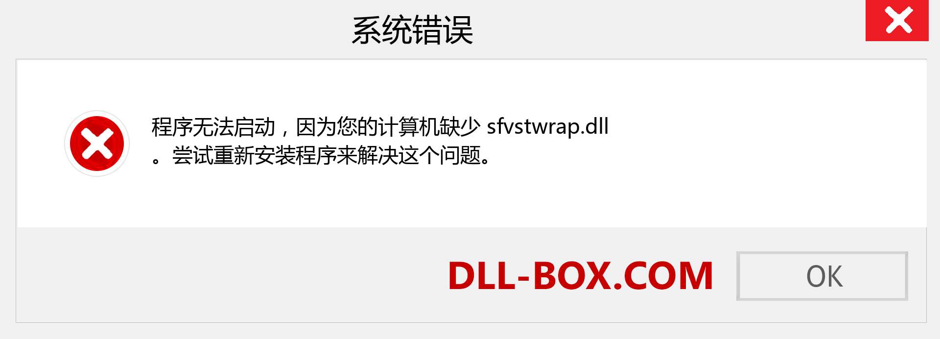 sfvstwrap.dll 文件丢失？。 适用于 Windows 7、8、10 的下载 - 修复 Windows、照片、图像上的 sfvstwrap dll 丢失错误